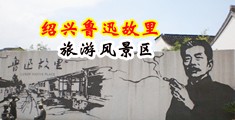 乳爱爱中国绍兴-鲁迅故里旅游风景区